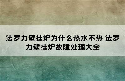 法罗力壁挂炉为什么热水不热 法罗力壁挂炉故障处理大全